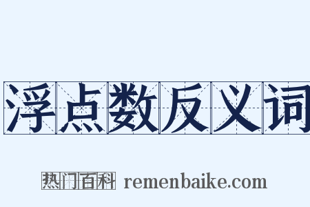 浮点数反义词是什么意思的图片